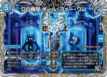 Dの機関 オール・フォー・ワン