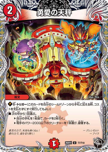 勇愛の天秤
