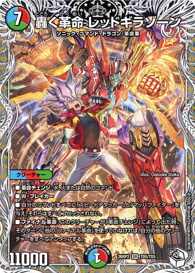 轟く革命 レッドギラゾーン