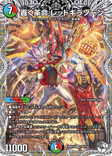 轟く革命 レッドギラゾーン