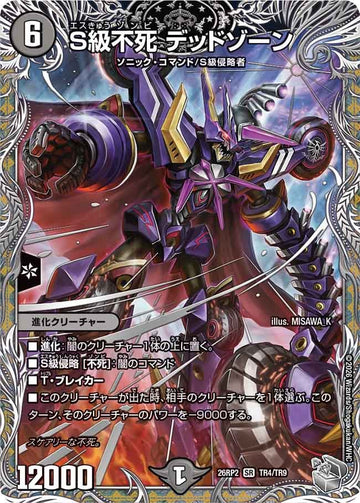 S級不死 デッドゾーン