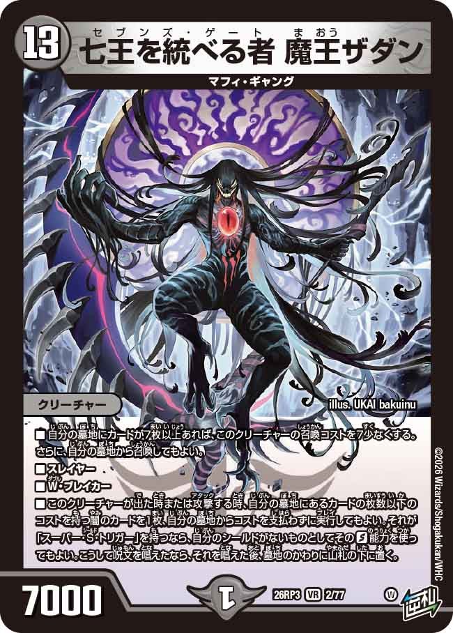 七王を統べる者 魔王ザダン