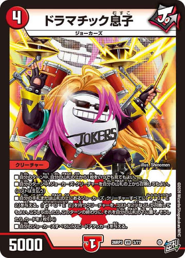 ドラマチック息子