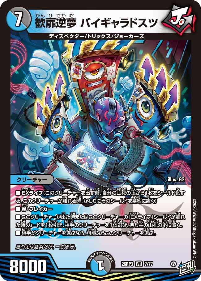 歓扉逆夢 バイギャラドスツ