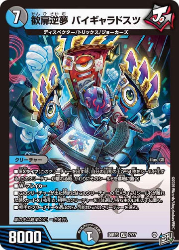 歓扉逆夢 バイギャラドスツ
