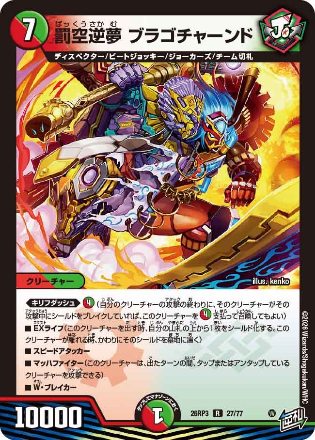 罰空逆夢 ブラゴチャーンド