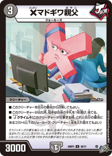 ×マドギワ親父