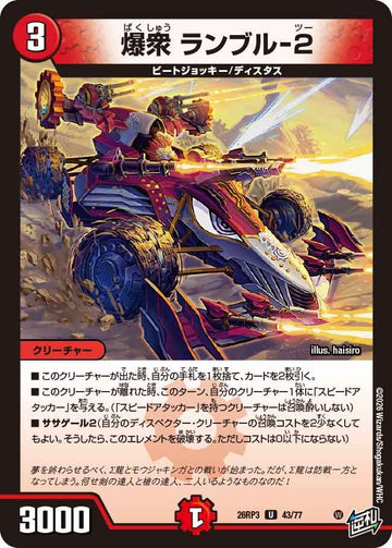 爆衆 ランブル-2