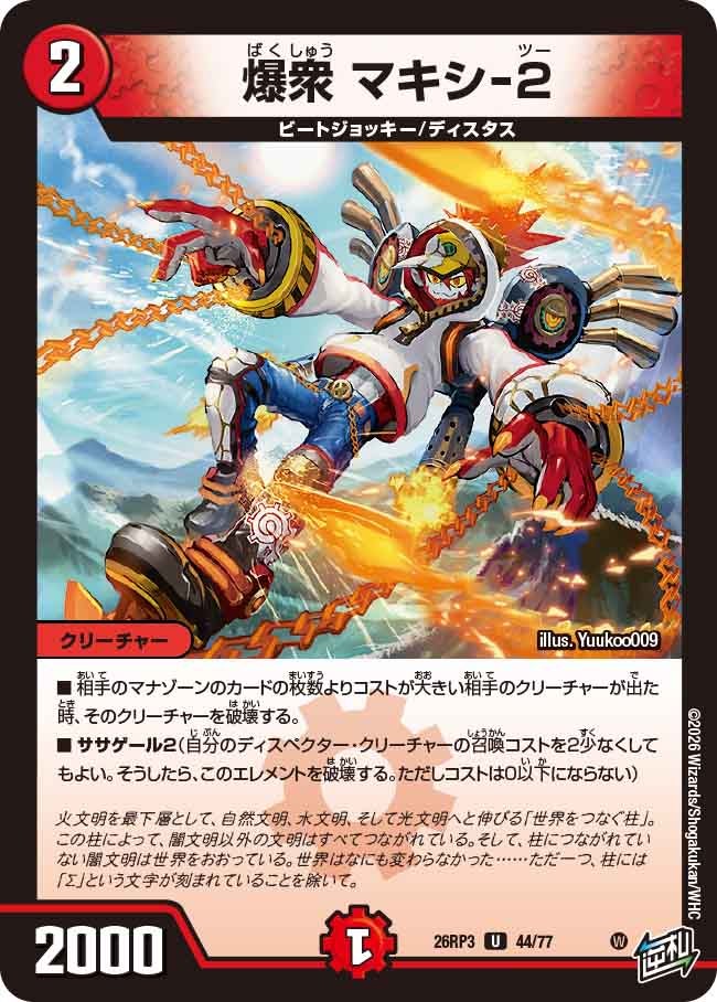 爆衆 マキシ-2
