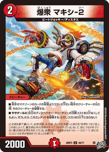 爆衆 マキシ-2