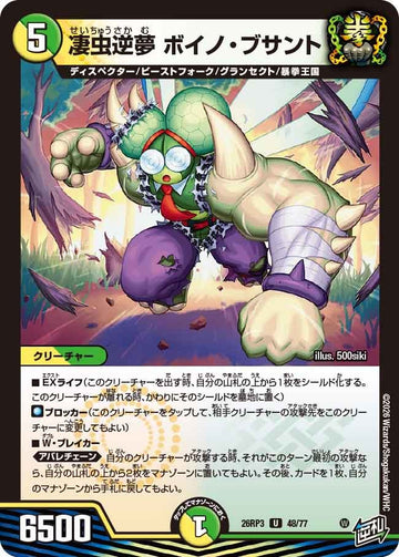 凄虫逆夢 ボイノ・ブサント