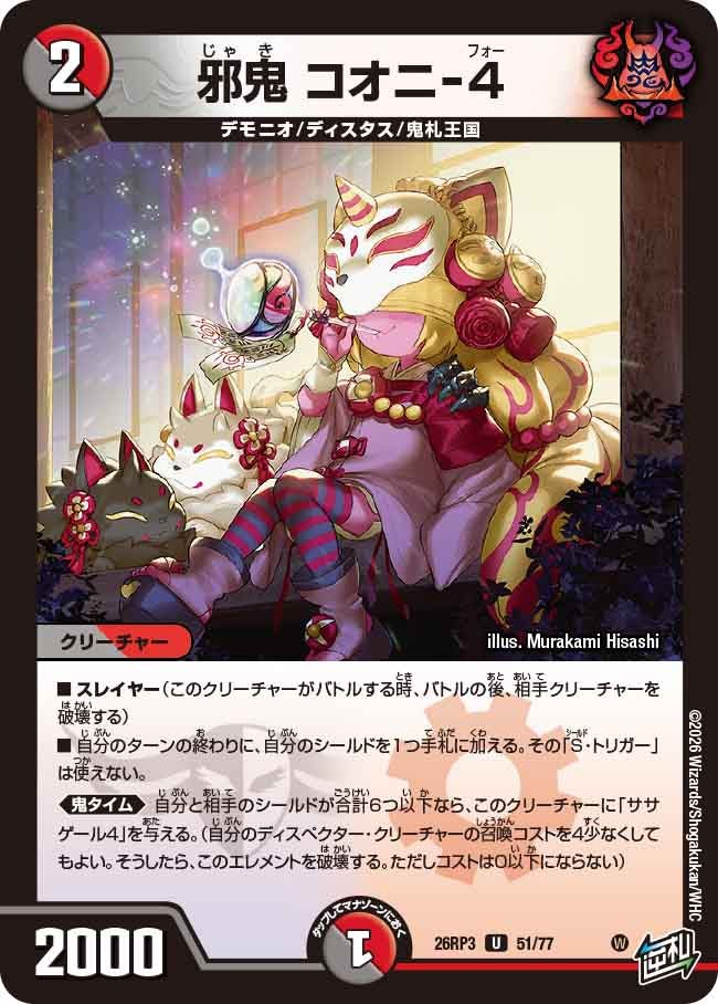 邪鬼 コオニ-4