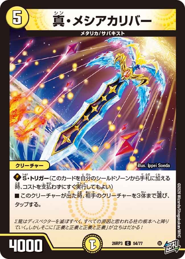 真・メシアカリバー