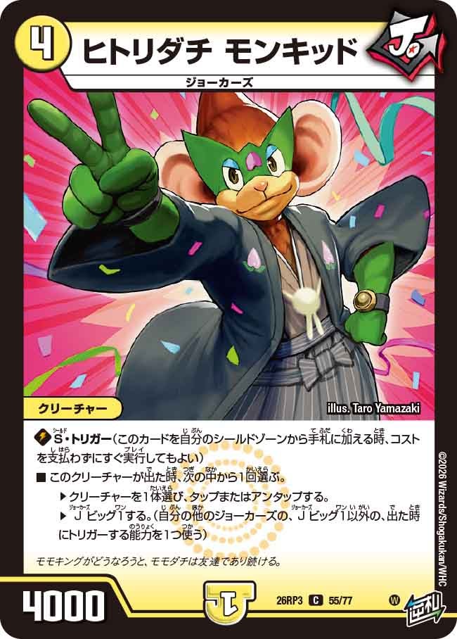 ヒトリダチ モンキッド