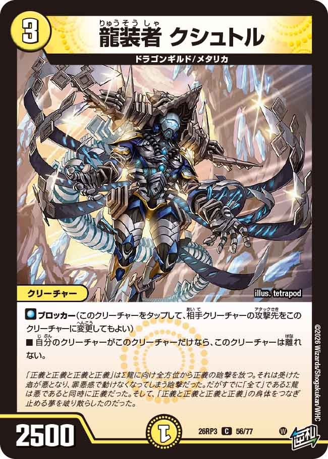 龍装者 クシュトル