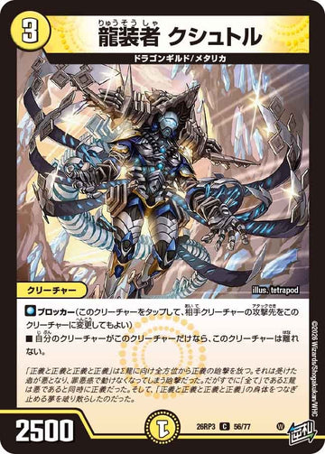 龍装者 クシュトル