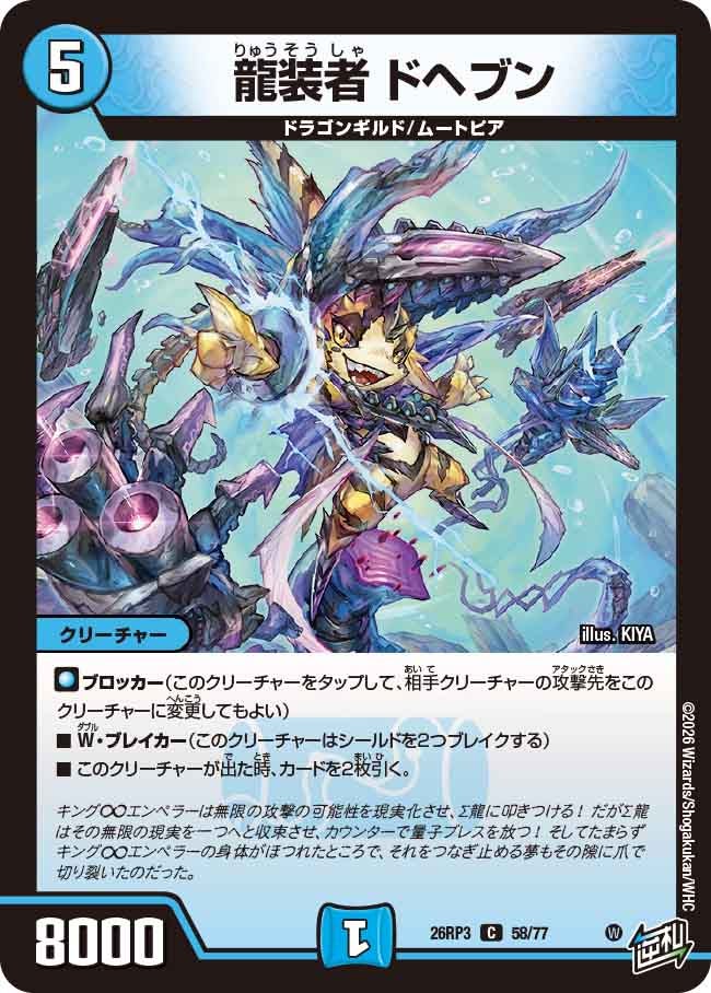 龍装者 ドヘブン