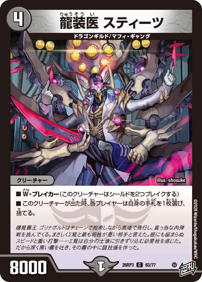 龍装医 スティーツ