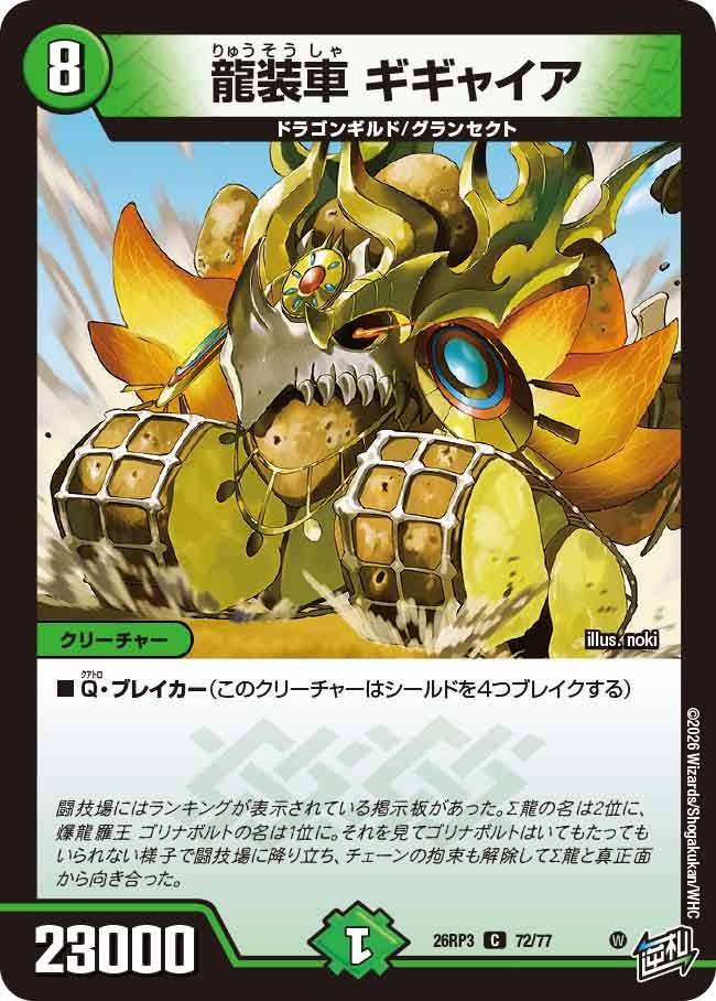 龍装車 ギギャイア