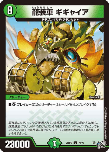 龍装車 ギギャイア