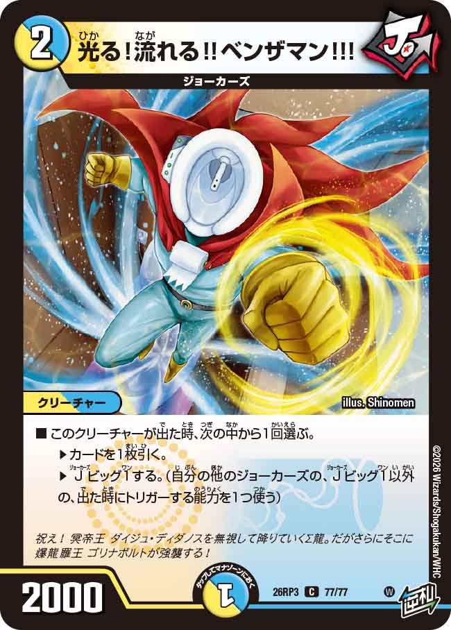 光る！流れる!!ベンザマン!!!