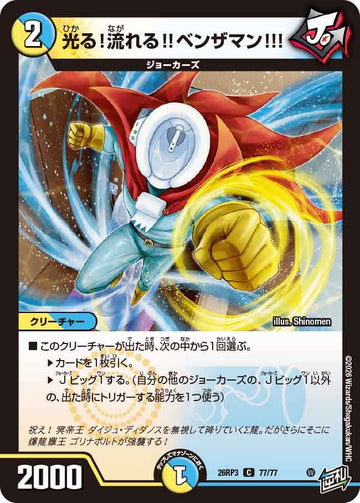光る！流れる!!ベンザマン!!!