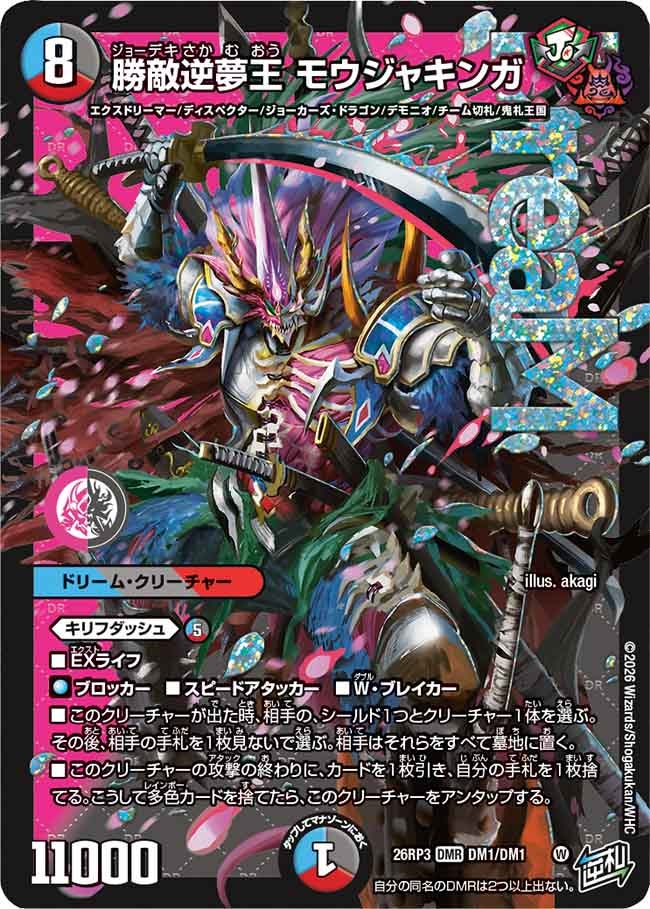勝敵逆夢王 モウジャキンガ