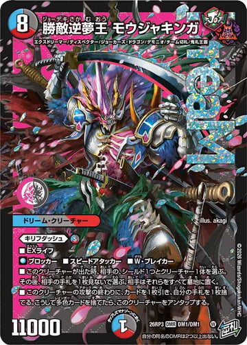 勝敵逆夢王 モウジャキンガ