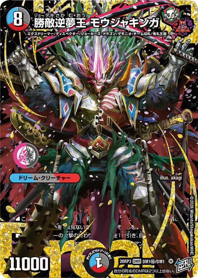 勝敵逆夢王 モウジャキンガ