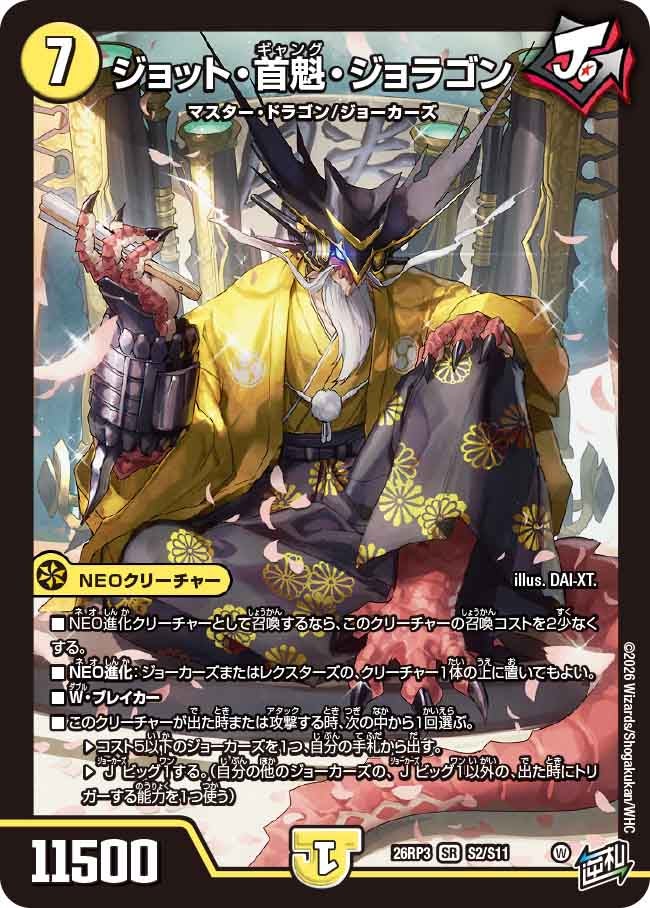 ジョット・首魁・ジョラゴン