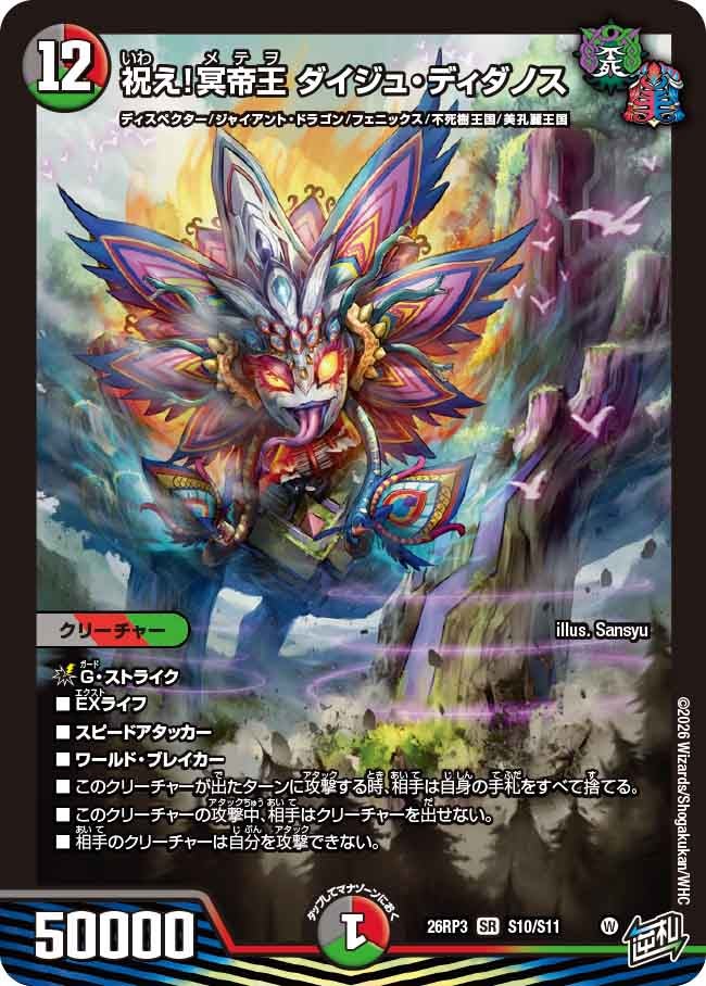 祝え！冥帝王 ダイジュ・ディダノス