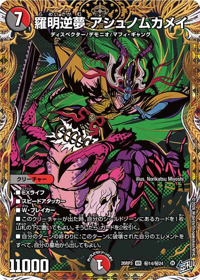 羅明逆夢 アシュノムカメイ