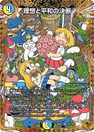 理想と平和の決断