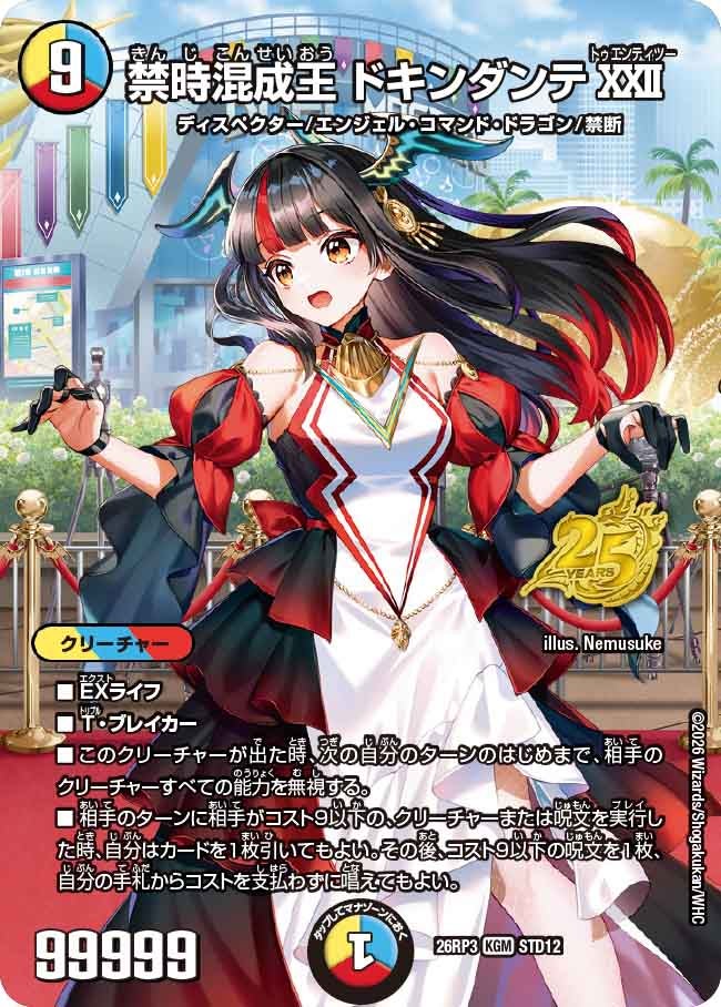 禁時混成王 ドキンダンテXXII