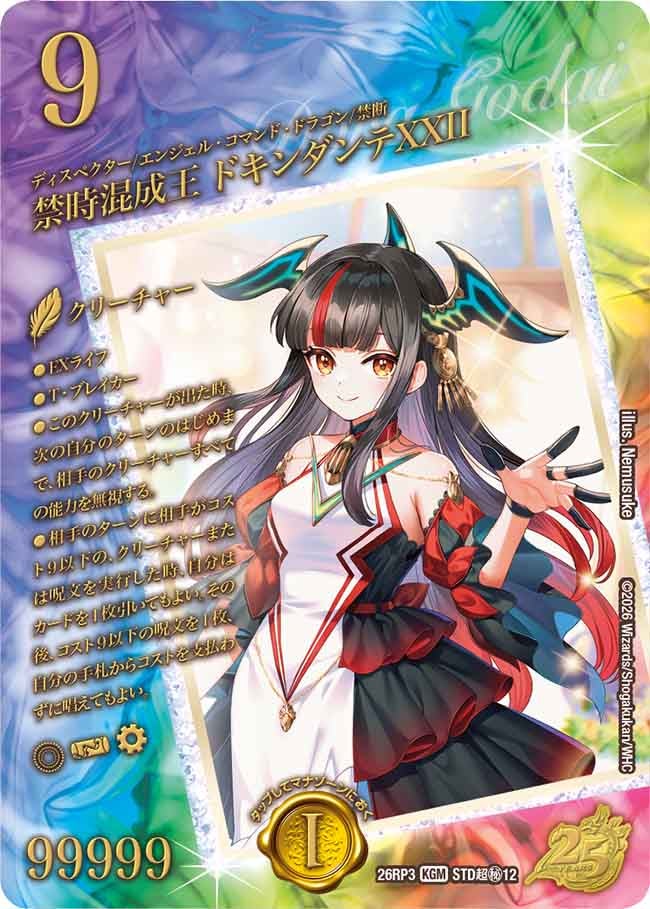 禁時混成王 ドキンダンテXXII