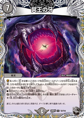 冥王の牙