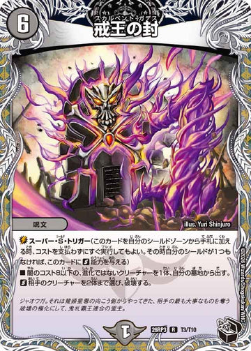 戒王の封
