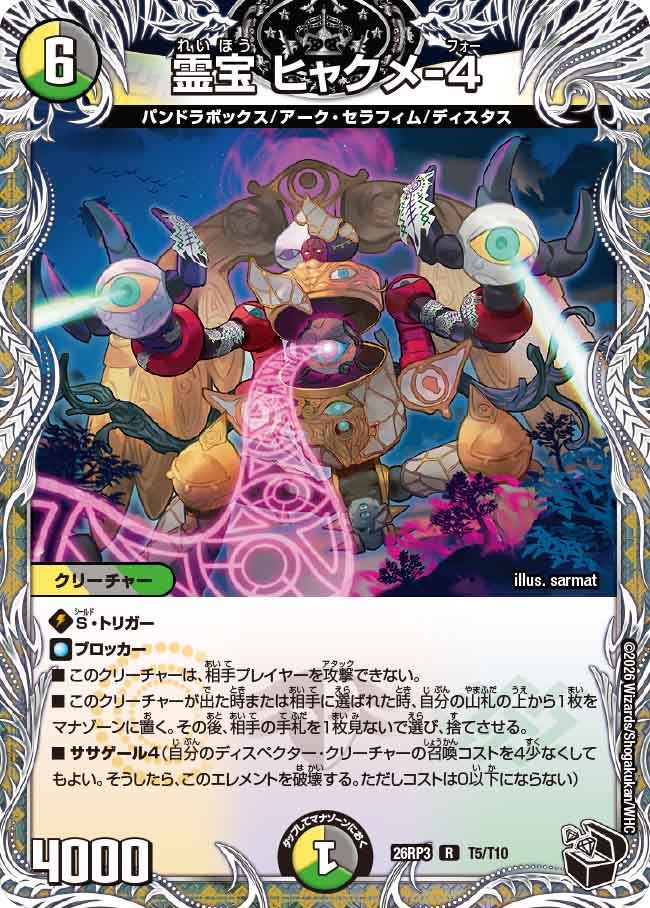 霊宝 ヒャクメ-４