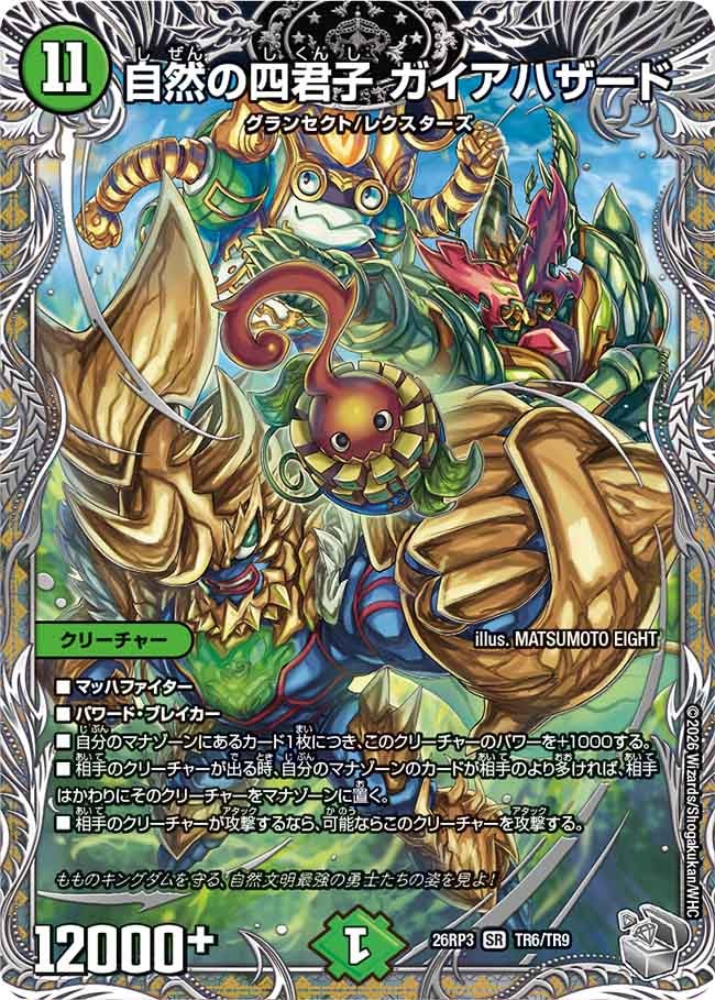 自然の四君子 ガイアハザード