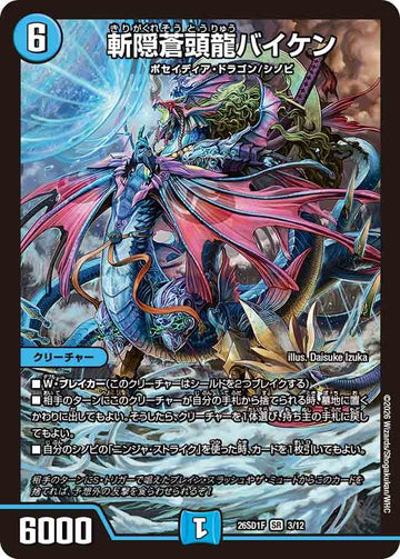 斬隠蒼頭龍バイケン