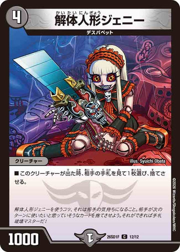 解体人形ジェニー