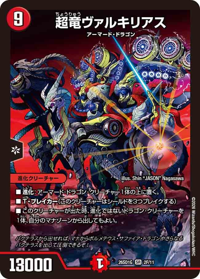 超竜ヴァルキリアス