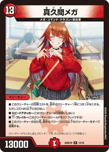 真久間メガ