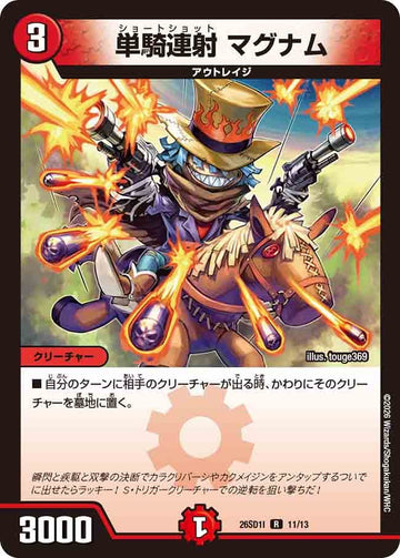 単騎連射 マグナム