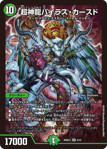 超神龍バイラス・カースド