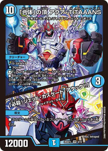 「合体」の頂 アクア・TITAAANS / 「必殺！ジェット・カスケード・アタック!!」