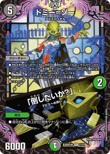 ドミー=ゾー / 「倒したいか？」
