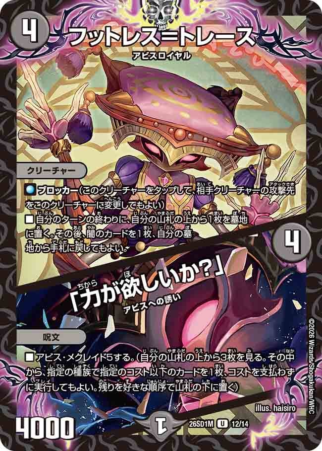 フットレス＝トレース / 「力が欲しいか？」