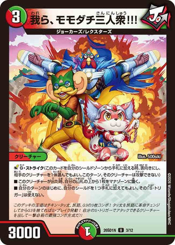 我ら、モモダチ三人衆!!!