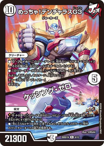 めっちゃ！デンヂャラスG３ / ケッシング・ゼロ